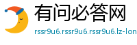 有问必答网